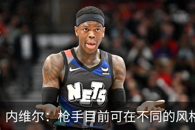 内维尔：枪手目前可在不同的风格间进行调整